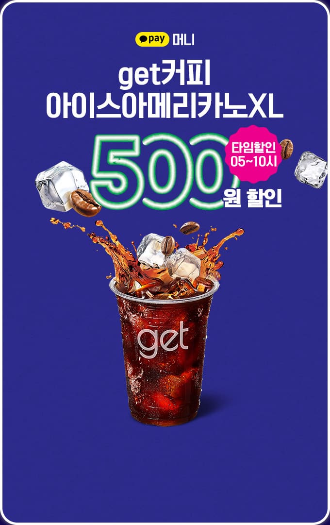 get커피 아아xl 500원 할인