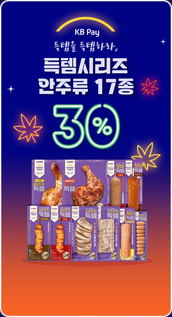 득템시리즈 안주류 17종 30%