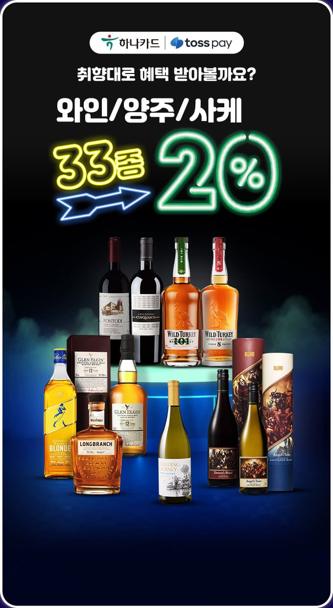 와인양주사케 33종 20%