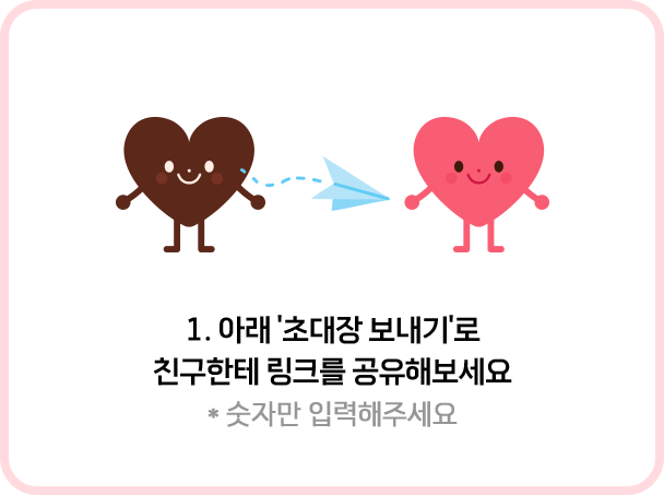 친구한테 링크를 공유해보세요 