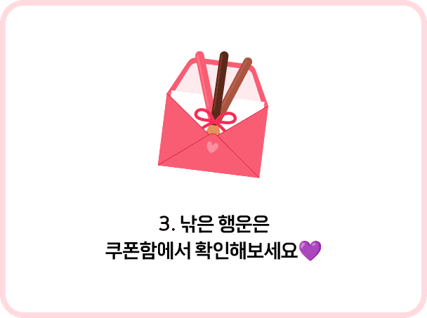 쿠폼함에서 확인해보세요