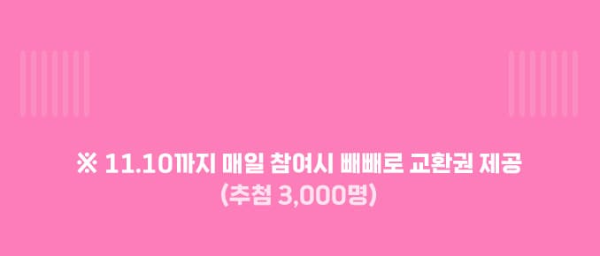 10.10까지 매일 참여시 빼빼로 교환권 제공