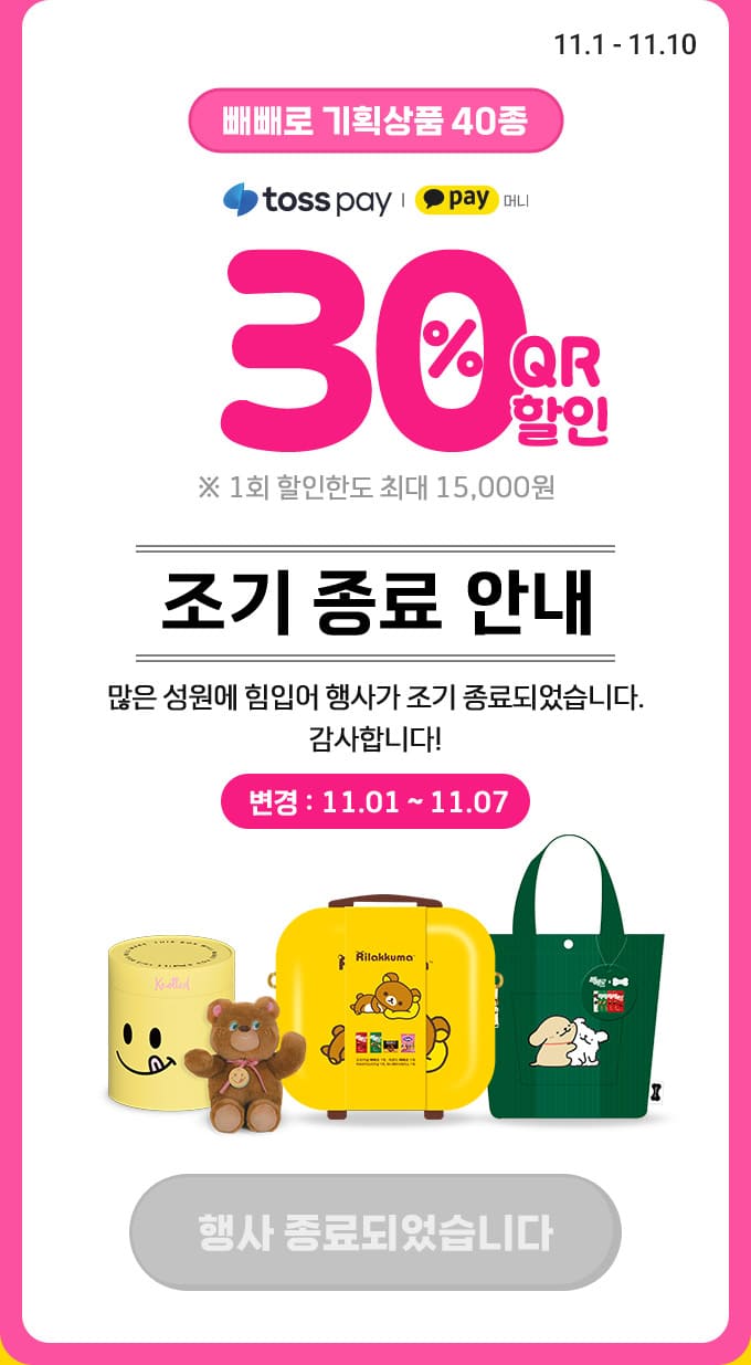 30% 행사 조기 종료