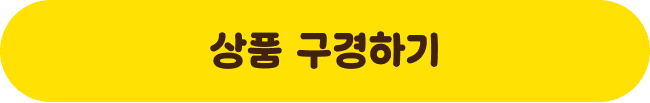 상품 구경하기