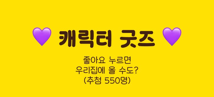 귀여운 굿즈도 많관부