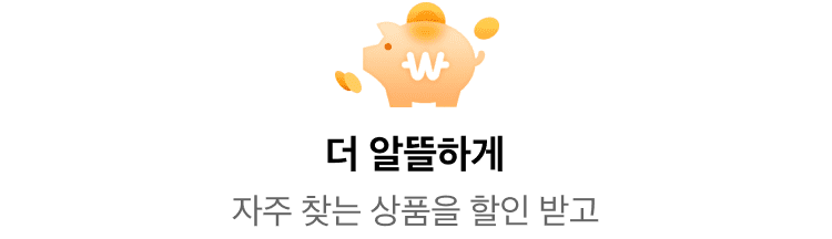 더 알뜰하게 자주 찾는 상품을 할인 받고