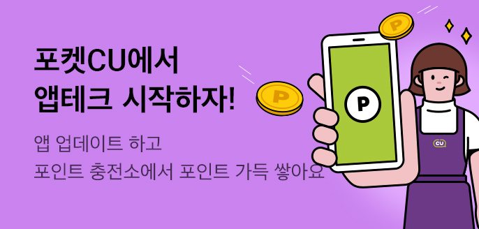 포켓CU 포인트 충전소 오픈!