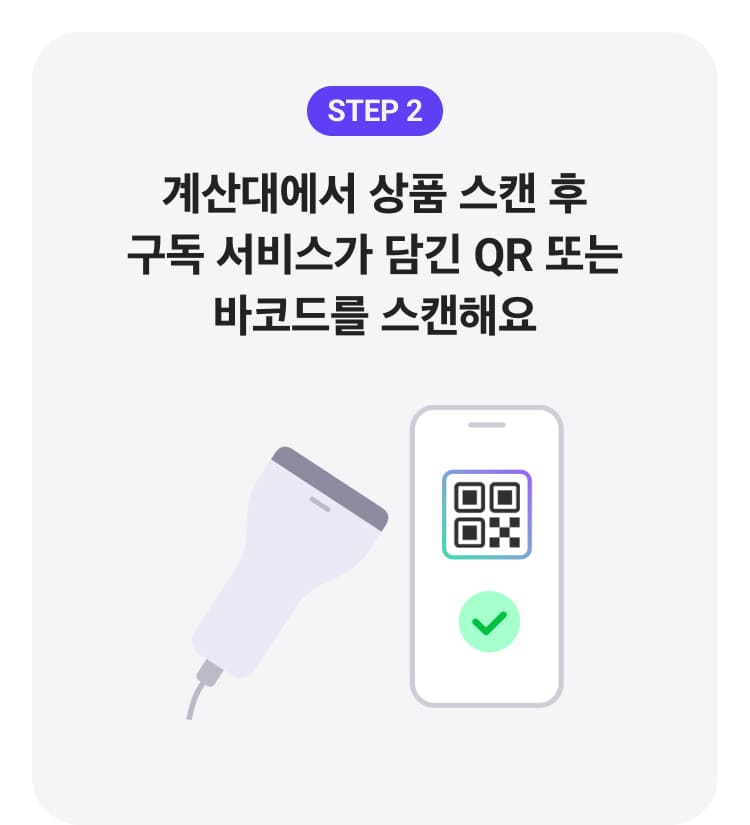 STEP2 계산대에서 상품 스캔 후 구독 서비스가 담긴 QR 또는 바코드를 스캔해요