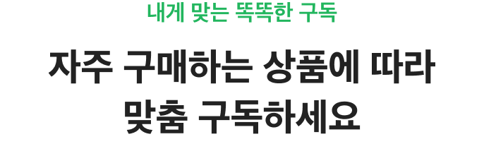 자주 구매하는 상품에 따라 맞춤 구독하세요