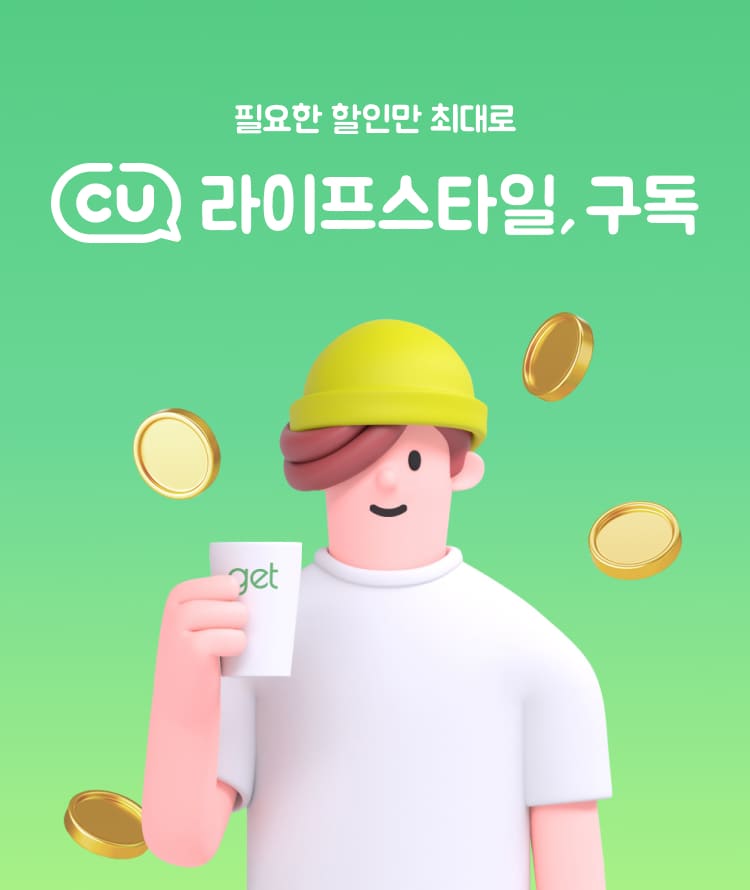 매달 할인 받기 참-쉬운 방법 CU 구독쿠폰